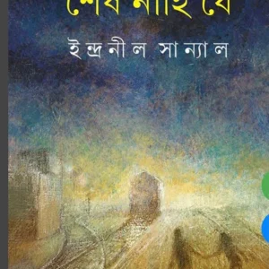 Sesh Nahi Je || Indranil Sanyal || শেষ নাহি যে || ইন্দ্রনীল সান্যাল