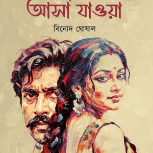Ei Sob Asha Jaoya || Binod Ghoshal || এই সব আসা যাওয়া || বিনোদ ঘোষাল