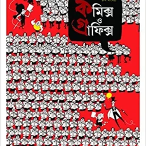 Comics O Graphics 4 || কমিক্স  গ্রাফিক্স ৪