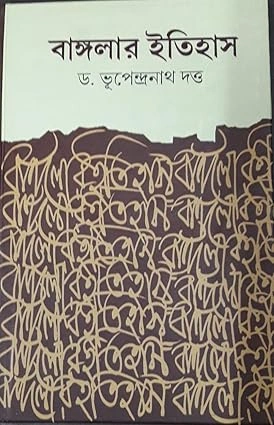 Banglar Itihas || Dr Bhupendranath Dutta || বাংলার ইতিহাস || ডঃ ভূপেন্দ্রনাথ দত্ত