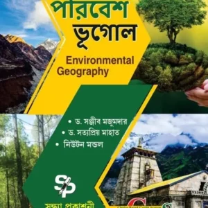 Paribesh Bhugol (Bengali Version) || Dr.Sanjib Majumder