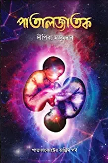 Patal Jatak || Dipika Majumdar || পাতালজাতক ||  দীপিকা মজুমদার