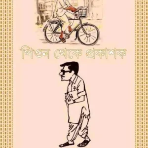 PEON THEKE PRAKASHAK || পিয়ন থেকে প্রকাশক