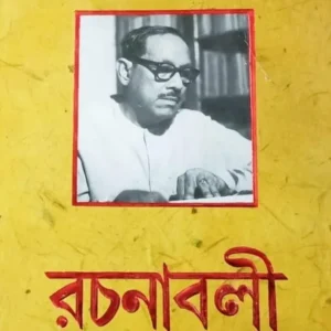 Gajendrakumar Mitra Rachanabali Volume 4 || Gajendrakumar Mitra || গজেন্দ্রকুমার মিত্র রচনাবলী খন্ড ৪ || গজেন্দ্রকুমার মিত্র