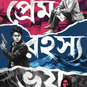 Prem Rahasya Bhoy || Kajal Bhattacharya || প্রেম রহস্য ভয় || কাজল ভট্টাচার্য