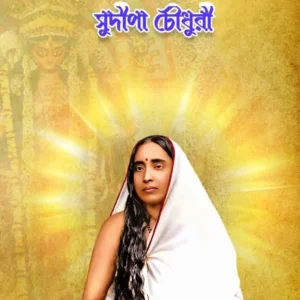 Amader Sakaler Maa “Maa Sarada” || Sudipa Chowdhury || আমাদের সকলের মা মা সারদা || সুদীপা চৌধুরী