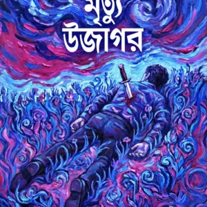 Nil Mrityu Ujagar || Somja Das || নীল মৃত্যু উজাগর || সোমজা দাস