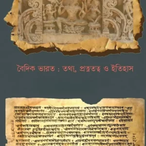 Baidik Bharat : Tathya, Protnotatwa O Itihas || Rajat Pal || বৈদিক ভারত: তথ্য, প্রত্নতত্ব ও ইতিহাস || রজত পাল