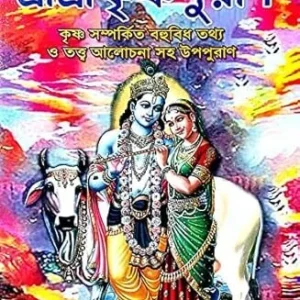 Sri Sri Krishna Puran || Sri Madhusudan || শ্রী শ্রী কৃষ্ণপুরাণ || শ্রী মধুসূদন