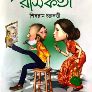 RASE BHARA RASIKATA || Shibram Chakraborty || রসে ভরা রসিকতা || শিবরাম চক্রবর্তী