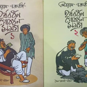 Harshabardhan Gobardhan Samagra Set Of 2 Volumes || হর্ষবর্ধন গোবর্ধন সমগ্র ২ খণ্ডের সেট  একত্রে