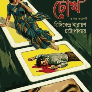 Adrishya Chokh O Ar Koyekti || Tridibendra Narayan Chattapadhyay || অদৃশ্য চোখ ও আর কয়েকটি || ত্রিদিবেন্দ্র নারায়ণ চট্টোপাধ্যায়