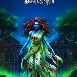 Otripto Atmar Kanna || Suranjana Chattopadhyay || অতৃপ্ত আত্মার কান্না || সুরঞ্জনা চট্টোপাধ্যায়