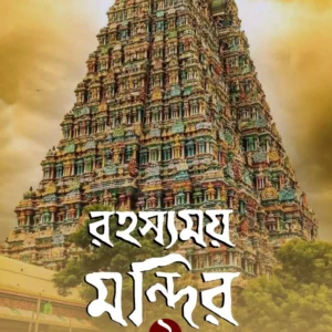 Rahasyamay Mandir 2 || Aniruddha Sarkar || রহস্যময় মন্দির ২ || অনিরুদ্ধ সরকার