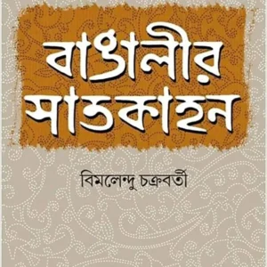 Bangalir Satkahon || Bimalendu Chakrabarti || বাঙালির সাতকাহন || বিমলেন্দু চক্রবর্তী