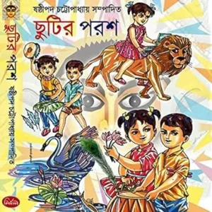 Chutir Porosh || Sashthipada Chattopadhyay