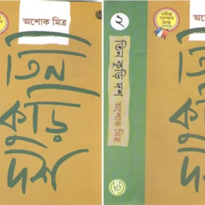 Tin Kuri Dosh | Ashok Mitra | তিন কুড়ি দশ-দুখণ্ড একত্রে | অশোক মিত্র