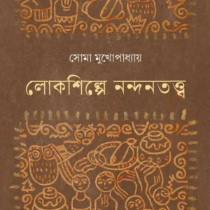 Lokshilpe Nandantatwa || Soma Mukhopadhay || লোকশিল্পে নন্দনতত্ত্ব || সোমা মুখোপাধ্যায়