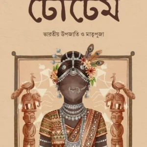 Totem: Bharatiya Upajati O Matripuja || Nabashree Chakraborty Biswas || টোটেম: ভারতীয় উপজাতি ও মাতৃপূজা || নবশ্রী চক্রবর্তী বিশ্বাস
