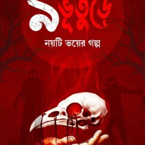 9 Bhuture || Priya Ghosh || ৯ ভূতুড়ে ||  প্রিয়া ঘোষ