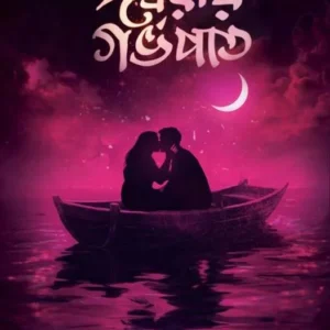 Ishwario Garbhapat || Adarsha || ঈশ্বরীয় গর্ভপাত || আদর্শ