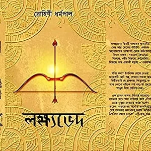 LOKKHOBHED || লক্ষ্যভেদ
