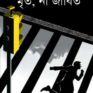 Mrito, Na Jibito || Jayanta Dey || মৃত না জীবিত || জয়ন্ত দে
