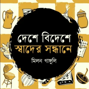 Deshe Bideshe Swader Sandhane || Milan Ganguly || দেশে বিদেশে স্বাদের সন্ধানে || মিলন গাঙ্গুলি