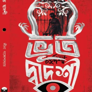 Bhoot Dwadashi || Leena Gangopadhyay || ভূত দ্বাদশী || লীনা গঙ্গোপাধ্যায়