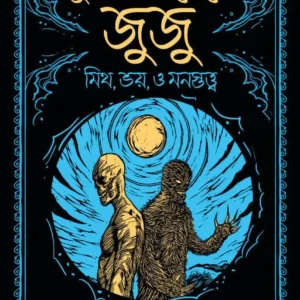 Bugiman theke Juju || Mahmudul Hasan & Muhammad Alamgir Taimur  || বুগিম্যান থেকে জুজু  || মাহমুদুল হাসান ও মুহম্মদ আলমগীর তৈমূর