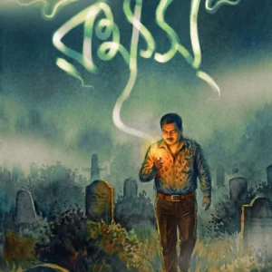 Rokkhash || Tamoghna Naskar || রক্ষস্‌ || তমোঘ্ন নস্কর
