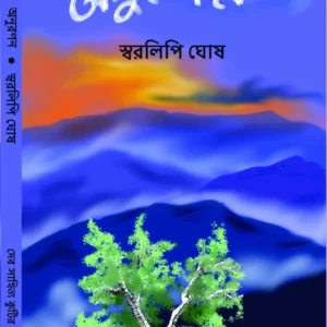 Anuranan || Swaralipi Ghosh || অনুরণন || স্বরলিপি ঘোষ
