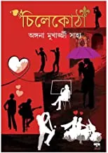 CHILEKOTHA || চিলেকোঠা