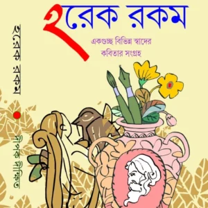 Harek Rakam || Dipak Dikshit || হরেক রকম || দীপক দীক্ষিত