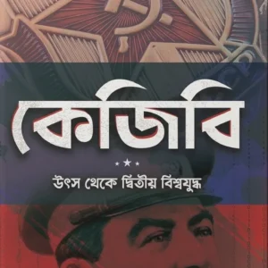 K G B : Uthsho theke Ditiya Biswajuddho || Abhinaba Ray || কে জি বি : উৎস থেকে দ্বিতীয় বিশ্বযুদ্ধ || অভিনব রায়
