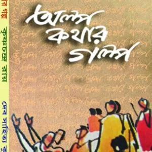 Alpa Kathar Galpa || Krishnachandra Ray || অল্প কথার গল্প || কৃষ্ণচন্দ্র রায়