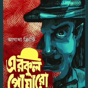 Erkul Poaro Vol 4 || Agatha Christie || এরকুল পোয়ারো খণ্ড ৪ || আগাথা ক্রিস্টি