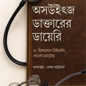 Auschwitz Daktarer Diary || Dr. Miklos Nyiszli and Carlo Mattogno || অসউইৎজ ডাক্তারের ডায়েরি || ড. মিকলোস নিইজলি, কার্লো ম্যাটোগ্ন