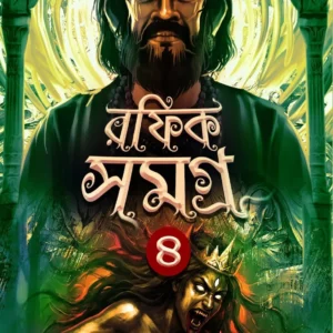 Rafik Samagra 4 || Shankar Chatterjee || রফিক সমগ্র ৪ || শঙ্কর চ্যাটার্জি