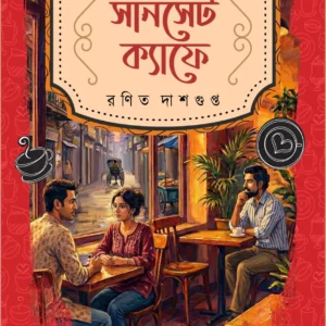 Sunset Cafe|| Ranit Dasgupta || সানসেট ক্যাফে || রণিত দাশগুপ্ত