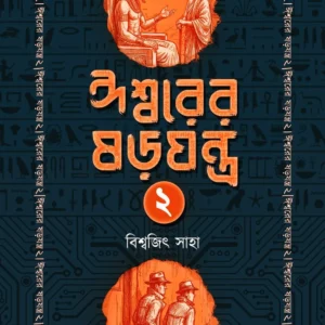 Ishwarer Sorojantra 2 || Biswajit Saha || ঈশ্বরের ষড়যন্ত্র ২ || বিশ্বজিৎ সাহা