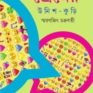 Premer Unish Kuri || Smaranjit Chakraborty || প্রেমের উনিশ কুড়ি || স্মরণজিৎ চক্রবর্তী