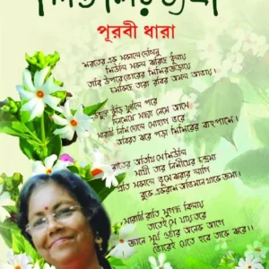 Shiulir Byatha || Purabi Dhara || শিউলির ব্যথা || পূরবী ধারা