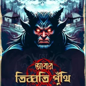 Abar Tibboti Punthi || Shyamal Ghosh || আবার তিব্বতি পুঁথি || শ্যামল ঘোষ