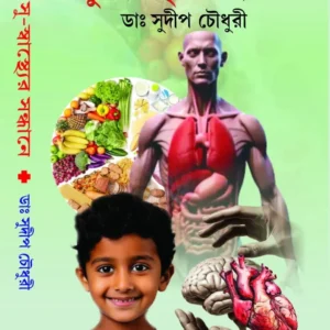 Su-Swasther Sandhane || Dr. Sudip Chowdhury || সু-স্বাস্থ্যের সন্ধানে || ডা. সুদীপ চৌধুরী