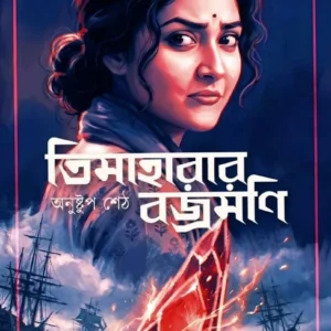 Timaharar Brajamani || Anushtup Seth || তিমাহারার বজ্রমণি || অনুষ্টুপ শেঠ