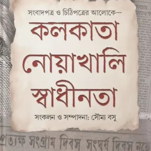 Kolkata-Noakhali-Swadhinata || Soumya Basu || কলকাতা-নোয়াখালি-স্বাধীনতা || সৌম্য বসু
