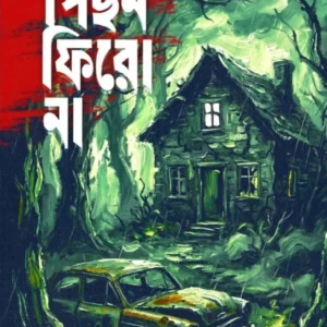 Pichon Firo Na || Sudeshna Chakraborty || পিছন ফিরে। না || সুদেষ্ণা চক্রবর্তী