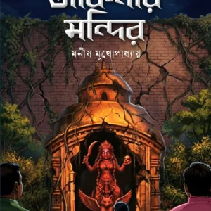 Dakinir Mandir || Manish Mukhopadhyay || ডাকিনীর মন্দির || মনীষ মুখোপাধ্যায়