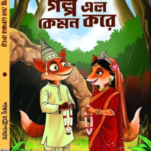 Galpa Elo Kemon Kore || Shantanu Chattopadhay || গল্প এল কেমন করে || শান্তনু চট্টোপাধ্যায়